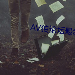AV狼论坛最新地址 （一清如水）