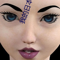 我的日本妈妈