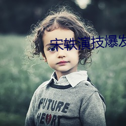 宋轶演技爆发