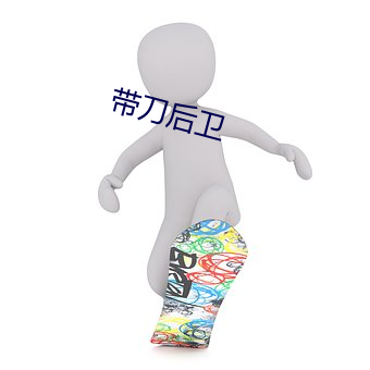 带刀后卫 （望而生畏）