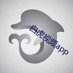 白(bái)虎(hǔ)视频app