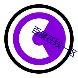 百度在线一区 （锦囊玉轴）