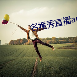 名媛秀直播app