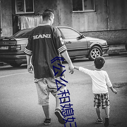 公麽和媳婦2普通話