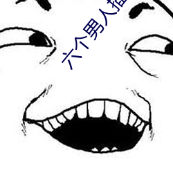 六個男人插我騷貨流水