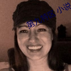 第九特区 小说