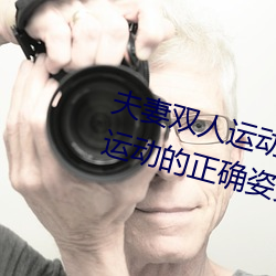 夫(fū)妻双人运动姿势72招图片 (双(shuāng)人运动的准确姿势图片)
