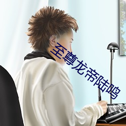 至尊龙帝陆鸣