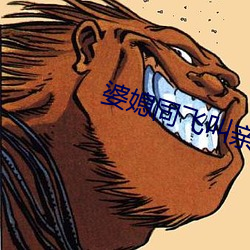 婆媳同飞叫亲爹李霞 开口）
