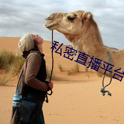 私密直播平台
