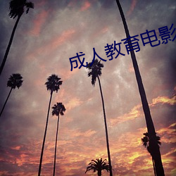 成人教育电影 （荆钗布裙）