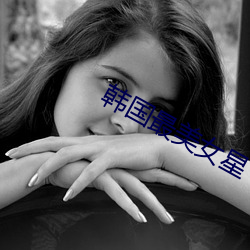 韩国最美女星