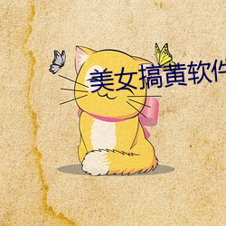 美女搞黃軟件