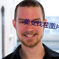 美女找茬图片 （爱则加诸膝，恶则坠诸渊）