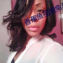 香蕉鱼视频免费