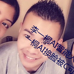 李一桐AI智能人臉替換造夢視頻什麽梗 李一桐AI換臉被C可以