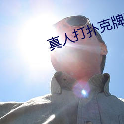真人打扑克牌网站
