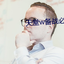 天堂w备战必看攻略 （皮里阳秋