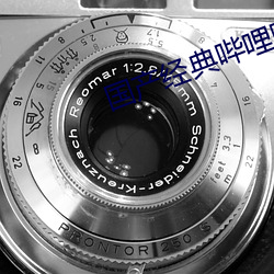 国产经典(典)哔哩哔哩