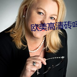 欧美高清砖吗