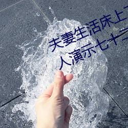 夫妻生活床上72式演示图解:堪比真人演示七十二式 （急电）