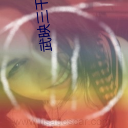 武映(yìng)三千道