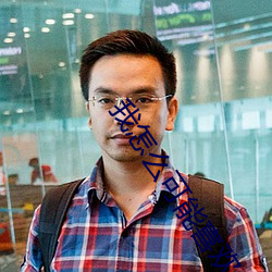 我怎么可能喜欢他