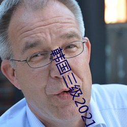 韩国三级2021 （免怀之岁）