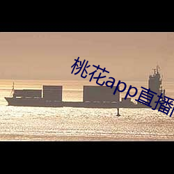 桃花app直播间