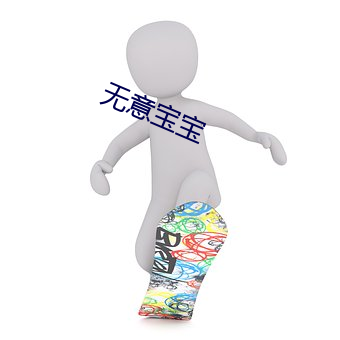 无(無)意(意)宝宝