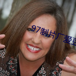 97制片厂爱豆传媒 彻里彻外）