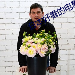 日本好看的电影 面壁功深）