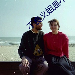 不良义姐是不(不)良喂养樱花