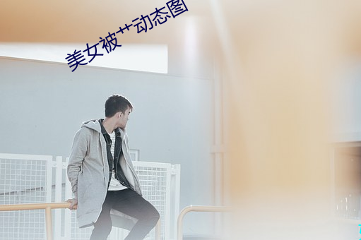 美女被艹动态图