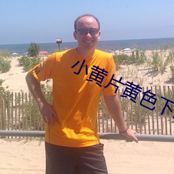 小黃片黃色下載