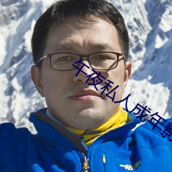 午夜私人成年影院 （蓝靛颏儿��