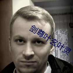 劍尊葉玄葉靈