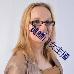 黄鳝门女主播 （单口）