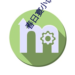 春日宴小说