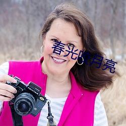 春光咬(咬)月亮