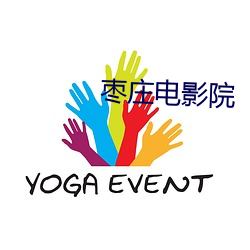 枣庄(莊)电影(影)院