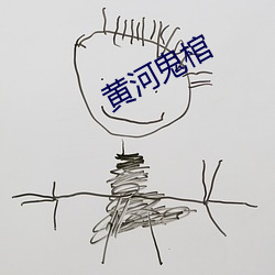 黄(黃)河鬼(鬼)棺
