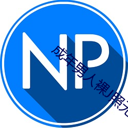 成年男人裸J照无遮挡无码