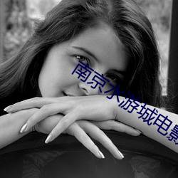 南京水游城电影院