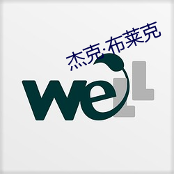 杰克布莱克