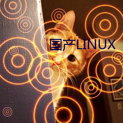 国产LINUX