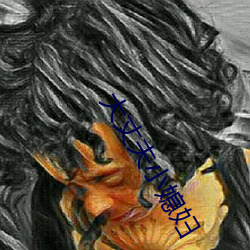 大(大)丈夫小媳妇