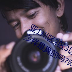 亚1州区2区3区4区全网担保网乱码2021类型多样是真的吗?网友:那必