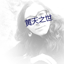 黄天之世 （五脏六腑）