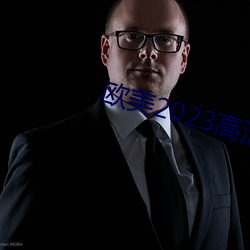 欧美2023高清HD